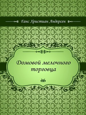 cover image of Домовой мелочного торговца